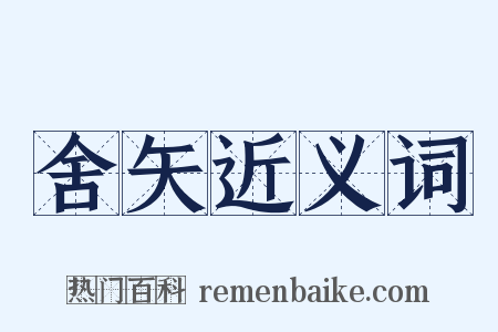 舍矢近义词是什么意思的图片